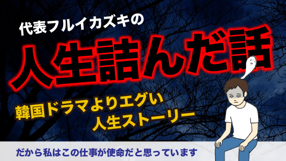 人生ストーリー