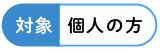 対象:個人の方